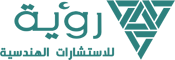 رؤية للاستشارات الهندسية - Logo