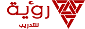 رؤية للتدريب - Logo